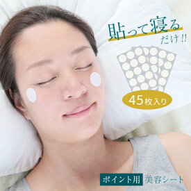 【特典あり】美ハリ おやすみポイントシート 45枚入[顔 フェイス ケア 頬 ポイント 部分 スキンケア エイジングケア 美容シート 部分シート 美容 フェイスケア 貼るだけ 寝るだけ 部分用 ケアシート] 即納