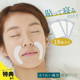美ハリ おやすみほうれいシート 18枚入[ほうれい線 顔 フェイス ポイント ケア 集中ケア ポイントケア スキンケア エイジングケア 部分 マスク シート] 即納