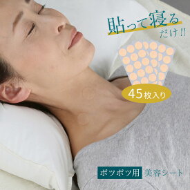 美ハリ おやすみポツポツシート 45枚[首元 首 顔 ポツポツ 胸元 胸 ぽつぽつ ポイント 部分 スキンケア エイジングケア 美容シート 部分シート 美容 フェイスケア 部分用 首まわり 貼るだけ 寝るだけ 寝ながら ケアシート]