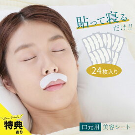 美ハリ おやすみ口元シート 24枚入[口もと 口元 口まわり 縦ジワ シワ ポイントケア 集中ケア スキンケア エイジングケア 部分 マスク シート] 即納