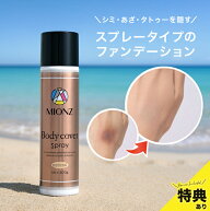 【特典あり】MIONZ ボディカバースプレー[タトゥー隠し スプレー タトゥー 隠し あざ隠し アザ隠し 手 腕…