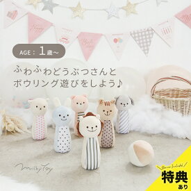 【特典あり】Milky Toy ミルキートイ マシュマロボウリング 826478[おもちゃ ベビー おしゃれ 布 知育玩具 1歳 知育おもちゃ 出産祝い ギフト ラトル 赤ちゃん 洗える 誕生日 プレゼント] 即納