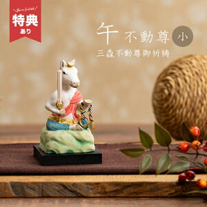 【特典あり】三毳不動尊御祈祷 厄除 午不動尊 小[午年 午 守り本尊 不動明王 置き物 木彫り 彫刻 桧 ひのき 木彫 不動尊 仏像 置物 木製 オブジェ アート 木製置き物 不動明王像 ご利益 縁起