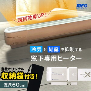 【収納袋付き】森永ウインドーラジエーター定尺タイプ 600mm W/R-600[窓 ヒーター 窓際 窓下 ラジエーター 結露対策 窓下ヒーター 暖房 カビ対策 暖房器具 省エネ 暖房グッズ 窓際ヒーター 窓際
