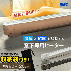 【特典あり】【収納袋付き】森永ウインドーラジエーター伸縮タイプ 900〜1200mm W/R-0912[窓 ヒーター 窓際 窓下 ラジエーター 結露対策 窓下ヒーター 暖房 カビ対策 暖房器具 省エネ 暖房グッズ