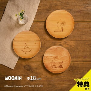 【特典あり】ムーミン プレートディッシュ Sサイズ 直径18cm[木製 プレート 皿 木 木製食器 食器 取り皿 デザート皿 パン皿 丸皿 中皿 ラウンドプレート 18cm キャンプ 子ども おしゃれ ムーミ