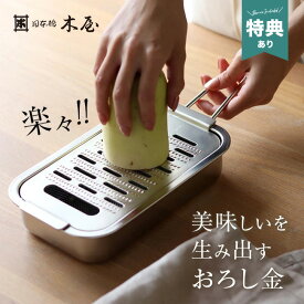 【特典あり】日本橋木屋 特製 新・手造り箱型純銅 本目立おろし金[プロ仕様 卸金 大根おろし器 受け皿 アミ箱 3点セット 銅製 おろし器 美味しい 大根 おろし器 目立て 和食 割烹 料理 素早く 早く おろせる 本格的 本格派 薬味 大根おろし 純銅製] 即納