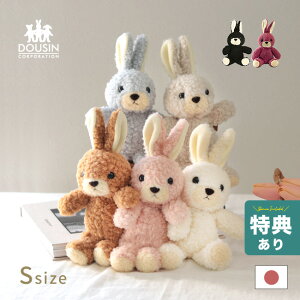【特典あり】【ギフト対応無料】日本製 うさぎのぬいぐるみ ウサギのフカフカ Sサイズ[童心 ウサギ ぬいぐるみ ふわふわ かわいい うさぎウサギのぬいぐるみ 可愛い 小さい ウサギのふかふ