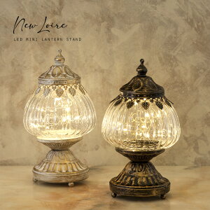 【レビュー特典あり】New Loire ロワール LED ミニランタン スタンド[アンティーク LEDランタン おしゃれ 電池式 乾電池 レトロ インテリア 照明 卓上照明 卓上 ライト インテリア雑貨 インテリ
