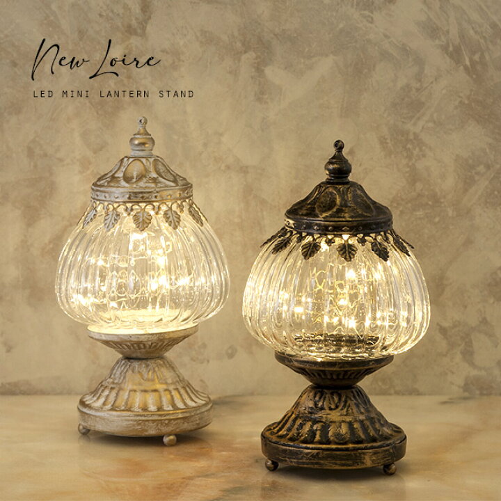 楽天市場】【レビュー特典あり】New Loire ロワール LED ミニランタン  