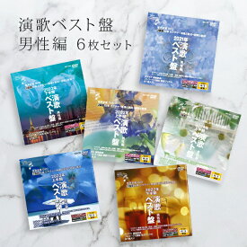 音声多重DVDカラオケ 演歌ベスト盤 男性編 《6枚セット》[演歌 カラオケ DVD 歌 練習 カラオケDVD 自宅 家庭 ドライブ 年末 新年会 忘年会 カラオケ大会 介護施設 レクリエーション 合唱] 1-2W
