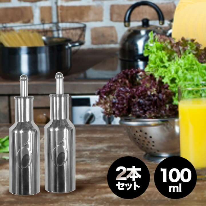 楽天市場 オリパック Olipac 18 10ステンレス オリーブオイルボトル 100ml 2本組 オリーブオイル入れ エキストラバージンオリーブオイル ボトル オリーブオイル 容器 保存容器 イタリア ブランド オイルボトル ステンレス キッチン キッチン用品 おしゃれ 即納