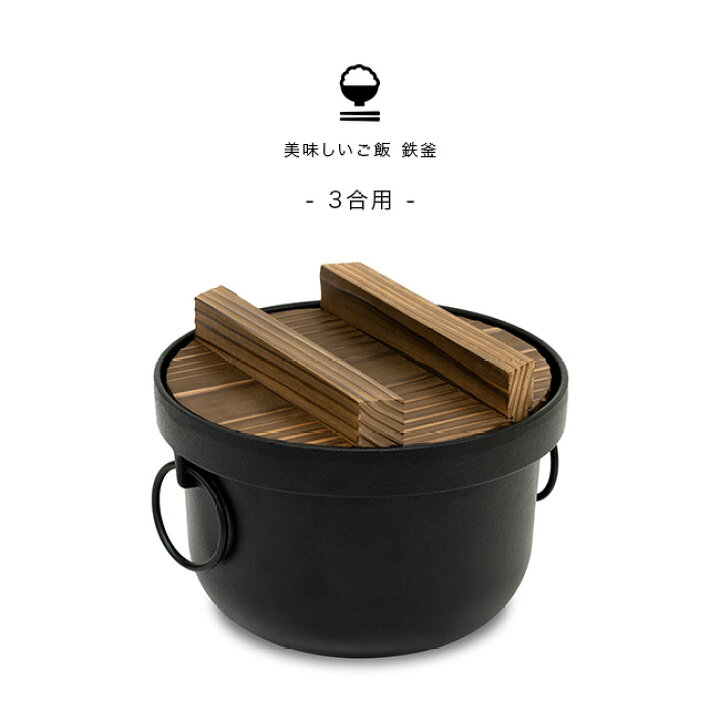 楽天市場】【レビュー特典あり】美味しいご飯 鉄釜 3合用[IH IH対応 