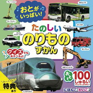【特典あり】【ギフト対応無料】おとがいっぱい！たのしいのりものずかん　1686142[乗り物 図鑑 子ども …