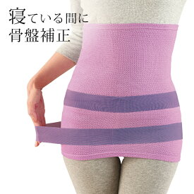 【特典あり】おやすみ骨盤ロング腹巻き[腹巻き 骨盤矯正 骨盤ベルト 腹巻 はらまき 骨盤 補整 ベルト お腹 腰 暖め 温め 寝ている間に 就寝時 骨盤補正ベルト 温活 ぽかぽか 女性 レディース 女性用 美容 健康 健康グッズ 温活グッズ]