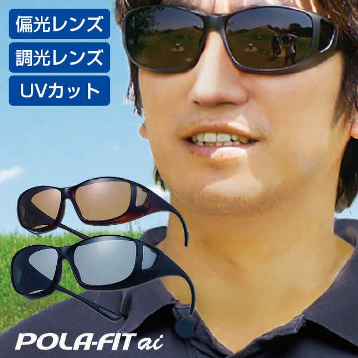 楽天市場 オーバーグラス ポラフィット アイ Pola Fitai サングラス レディース メンズ 偏光 調光 メガネの上から Uvカット オーバーグラス オーバーサングラス メガネ 調光偏光サングラス 調光サングラス 即納 キレイスポット