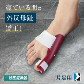 プラスウォーク 一般医療機器 外反母趾矯正プロテクター 片足[外反母趾 親指 矯正 サポーター 右用 左用 足 プロテクター 医療機器 外反母趾矯正 グッズ 夜 寝ている間 就寝 簡単 シンプル 固定] 即納