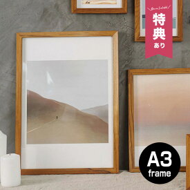 【特典あり】フレーム A3サイズ 29.7×42cm[フォトフレーム 木製 おしゃれ A3 オシャレ サイズ ナチュラル シンプル 木製フレーム 木製額縁 木 木のフレーム 木の額 ウッド 写真立て 額縁 額 リビング 装飾] 即納