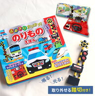 【特典あり】【ギフト対応無料】ふみきりカンカン のりものえほん[しかけ 絵本 音が鳴る 本 はたらく 乗…