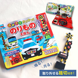 【特典あり】【ギフト対応無料】ふみきりカンカン のりものえほん[しかけ 絵本 音が鳴る 本 はたらく 乗り物 はたらくくるま はたらく車 働く車 男の子 プレゼント 贈り物 ギフト 誕生日 クリスマス 音 が 出る えほん 電車 パトカー 消防車 バス 運転手] 即納