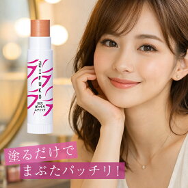 リフコ 目元ぱっちりスティック[目元 アイクリーム まぶた 目元ケア 目元クリーム 目元美容液 クリーム 美容液 保湿 スティック 乾燥 ハリ スティックタイプ 部分用クリーム 持ち歩き レディース 女性]