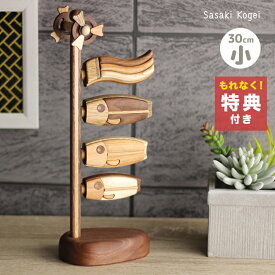 【特典あり】【ギフト対応無料】ササキ工芸 鯉のぼり 喜 小 天然木 TOY-KOI-S[こいのぼり 室内 スタンド 置物 オシャレ かわいい 木 端午の節句 こどもの日 初節句 男の子 玄関 飾り 木製 おしゃれ 木目込み 旭川 クラフト 五月人形 コンパクト 子供の日] 即納