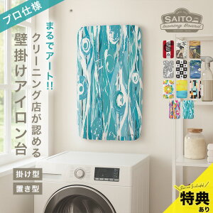 【特典あり】サイトウ・アイロン・ボード ARTRON アートロン&アートカバー[卓上 アイロン台 平型 サイトウ アイロン台卓上 ワイシャツ 壁掛け ウォール アート インテリア おしゃれ テーブ