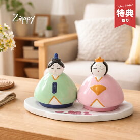【特典あり】Zappy ザッピー ひなまつりオブジェ[雛人形 コンパクト 陶器 お雛様 ミニ サイズ ひな人形 雛飾り おひなさん おひなさま ひな祭り かわいい おしゃれ リビング 玄関 卓上 初節句 女の子 プレゼント] 即納