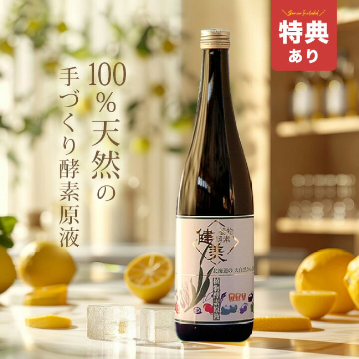 楽天市場】【特典あり】植物酵素 健美 原液720ml[酵素ドリンク・原液 