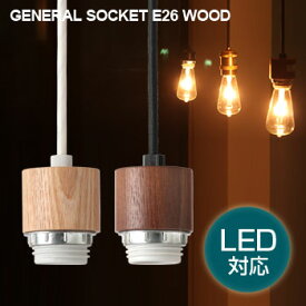 【レビュー特典あり】ジェネラル 1灯用ソケット 木製 GENERAL SOCKET E26_WOOD 001869[おしゃれなペンダントライトの照明におすすめなウッドの1灯式ソケット インテリアにもなる天井照明のソケット]