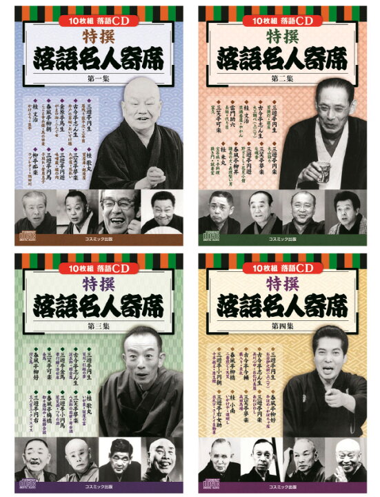 楽天市場】【特典あり】CD特選落語名人寄席 四巻セット[落語 寄席 名人 