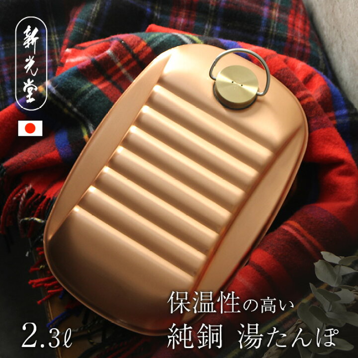 楽天市場】【レビュー特典あり】新光堂 純銅湯たんぽ 袋付 大 2.3L S 