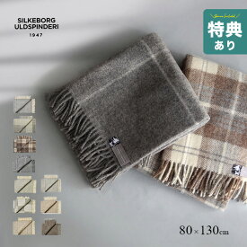 【特典あり】【ギフト対応無料】シルケボー ブランケット ウルドスピンデリ ハーフケット 85×130cm[ひざ掛け おしゃれ 北欧 大判 おしゃれ 膝掛け ふわふわブランケット ギフト 誕生日 敬老の日 クリスマス プレゼント Silkeborg Uldspinderi] 即納