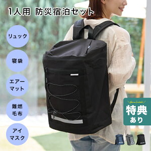 【特典あり】寝具メーカーが考えた 防災リュック 宿泊5点セット[防災セット 防災リュック 1人用 一人用 一人暮らし 非常用持ち出し袋 防災 グッズ 持ち出し バック 防災用品セット 災害グッ