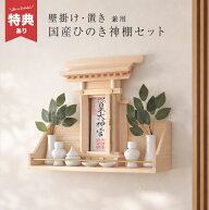 【特典あり】省スペースで簡単にお祀りできる本格最小神棚セット[神棚 壁掛け 穴あけ不要 賃貸 お札 お札…