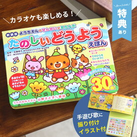 【特典あり】【ギフト対応無料】新装版 ようちえんのせんせいがえらんだたのしいどうようえほん[音の出る絵本 音の鳴る本 歌の本 0歳 1歳 2歳 3歳 4歳 5歳 童謡 手遊び 親子 カラオケ 歌う 楽しい 赤ちゃん あかちゃん 男の子 女の子 子供] 即納