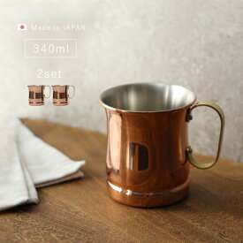 新光堂 COPPER100 銅製 マグカップ 340ml 《2個》[銅 マグカップ 新光金属 ビアカップ 純銅製 カップ 燕三条 日本製 銅製品 プレゼント 男性 おしゃれ 還暦祝い アイスコーヒー コーヒー 美味しい シンプル 銅カップ 来客用] 即納