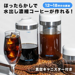 SHELBRU シェルブリュ コールドブリューシステム プロ&スマートキャニスターセット[コーヒー 水出し 濃縮コーヒー コールドブリュー 濃縮 ボトル 真空 キャニスター 真空キャニスター コー