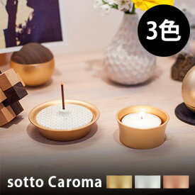 【レビュー特典あり】sotto Caroma キャロマ[リビングや洋室のインテリアにもおしゃれな香立て・火立て 和室にも合うモダンな仏具 シンプルでおすすめのろうそく立て・線香立て カップろうそくのローソク立て]