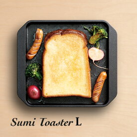 【レビュー特典あり】Sumi Toaster L[グリルプレート グリルパン カーボン プレート 遠赤外線 料理 キッチングッズ 調理器具 シンプル 日本製 ガスコンロ対応 IH対応 直火対応 食洗機対応 パン トースト ふんわり 炭火焼 おしゃれ ギフト プレゼント 新生活]