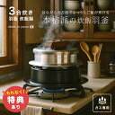 【特典あり】炊飯鍋 ガス火専用 謹製 釜炊き三昧 3合炊き[羽釜 かまどご飯釜 ご飯釜 ごはん釜 ごはん鍋 ご飯鍋 炊飯釜…