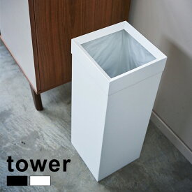 【レビュー特典あり】tower タワー トラッシュカン 角型ロング 27L[ゴミ箱 ごみ箱 ダストボックス おしゃれ キッチン リビング スリム ごみばこ オフィス シンプル リビング用]