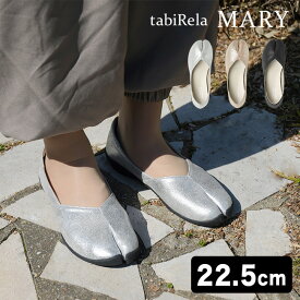 【レビュー特典あり】Tabiパンプス tabiRela MARY タビリラ マリー 22.5cm[足袋パンプス パンプス 痛くない 柔らかい 歩きやすい かわいい おしゃれ 洗える 疲れない 楽 ローヒール ゴールド ベージュ シルバー ブラック 可愛い インソール 女性 女性用]