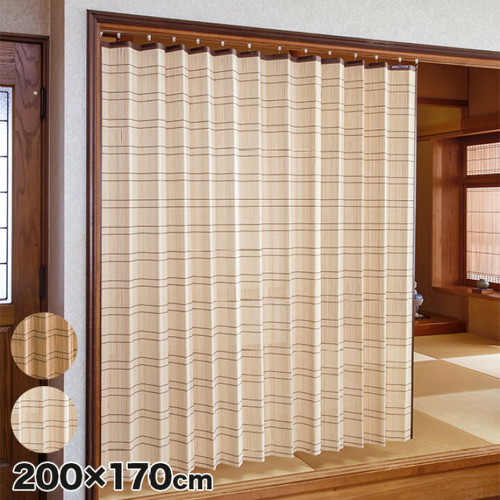 楽天市場】【レビュー特典あり】竹すだれカーテン 200×170cm TC1507W 