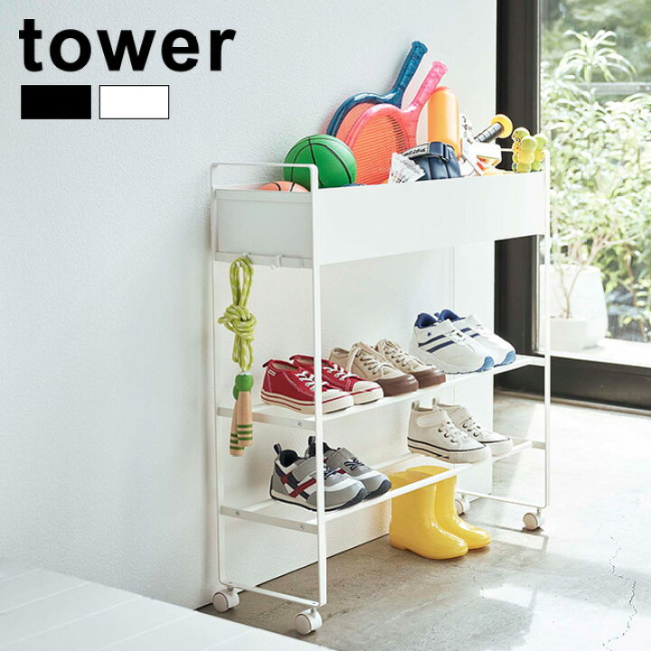 楽天市場 Tower タワー キャスター付き 玄関収納ラック 玄関 靴 ラック シューズラック 玄関収納 下足棚 おしゃれ 靴棚 狭い玄関 家族 子供 こども 子ども おもちゃ 外遊び 道具 犬の散歩 グッズ 収納 棚 シンプル 白 黒 ホワイト ブラック キレイスポット
