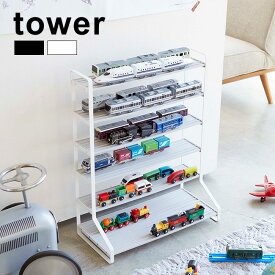 【レビュー特典あり】tower タワー ミニカー＆レールトイラック[ディスプレイラック ディスプレーラック 収納ラック ラック 棚 ディスプレイ棚 ディスプレー棚 飾り棚 ミニカー 電車 車 おもちゃ 玩具 飾る 片付け シンプル おしゃれ 白 ホワイト 黒 ブラック 山崎実業]