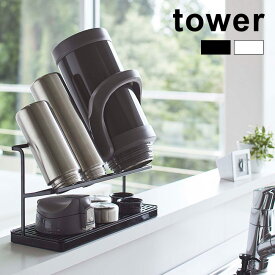 【レビュー特典あり】tower タワー ワイドジャグボトルスタンド[ボトルスタンド 水切り スタンド コンパクト シンプル スリム おしゃれ 干す 乾かす 乾燥 水筒 ジャグ マグボトル タンブラー コップ グラス スープジャー お手入れ 簡単 収納スタンド 省スペース]