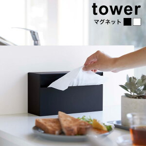 tower タワー マグネットペーパーホルダー[ペーパーホルダー シンプル おしゃれ 北欧風 収納 ケース ボックス 入れ替え 隠す 箱入り 袋入り 縦置き 横置き マグネット 磁石 浮かせる ペーパー
