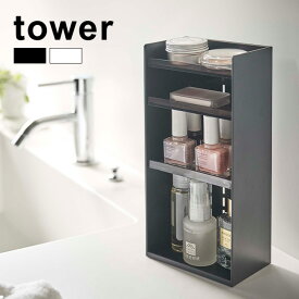 【レビュー特典あり】tower タワー コスメ収納ケース 4段[コスメ 化粧品 収納 ケース シンプル おしゃれ 高さ調節可能 インテリア 収納ケース 収納棚 見せる スマート ネイル マニキュア メンズ レディース 縦型 縦置き スペース 隙間 仕切り 学生 組み合わせ]