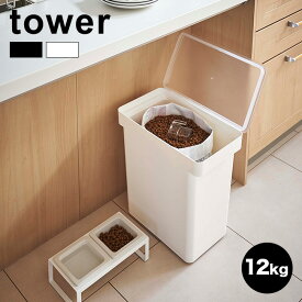 【レビュー特典あり】tower タワー 密閉ペットフードストッカー 12kg 計量カップ付[フードストッカー ペットフード ストック ストッカー シンプル スタイリッシュ 密閉 パッキン付き フタ付き 袋ごと そのまま キャスター付き お手入れ 簡単 ドライフード ペット]